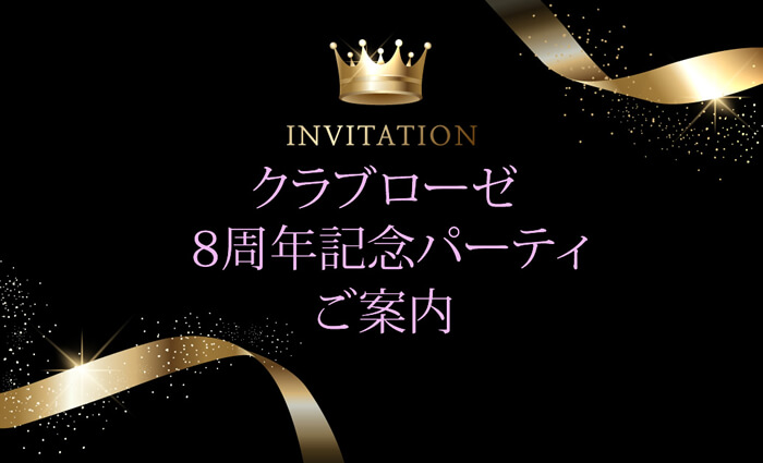 六本木高級クラブ・ローゼ・8周年記念パーティのお知らせ