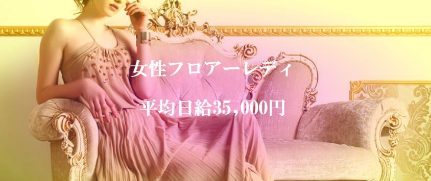 六本木高級クラブ・ローゼのホステスさんの求人情報