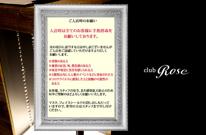 クラブローゼの新型コロナウイルスの感染防止徹底のお知らせ