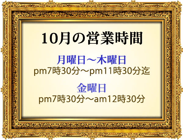 六本木クラブローゼ020年10月の営業時間のお知らせ